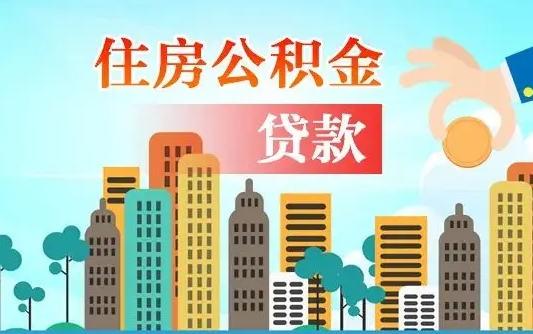 吉林漯河商贷转公积金贷款条件（漯河市住房公积金贷款条件）